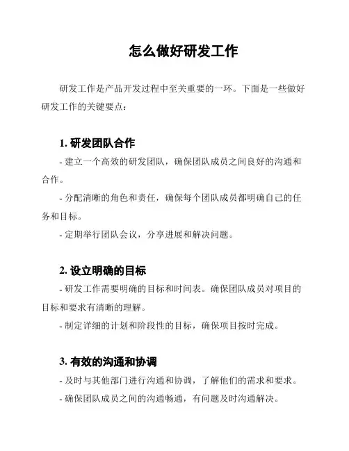 怎么做好研发工作
