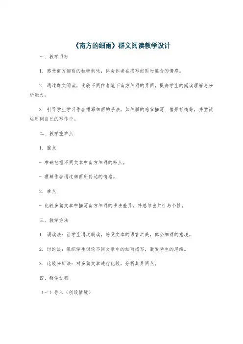 《南方的细雨》群文阅读教学设计
