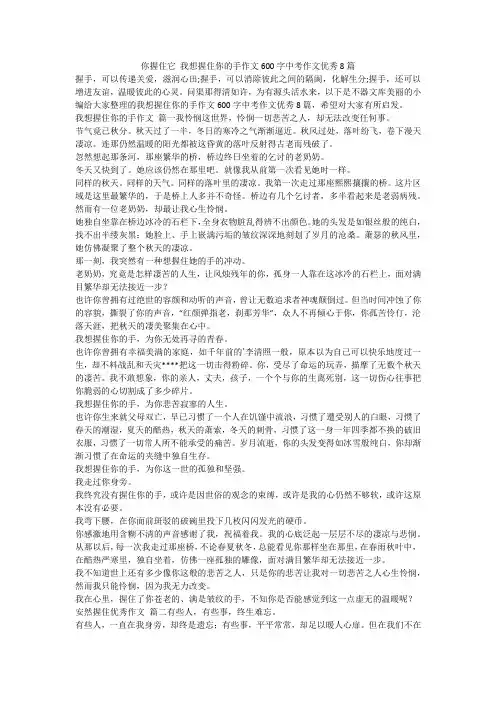 2024最新-你握住它 我想握住你的手作文600字中考作文优秀8篇