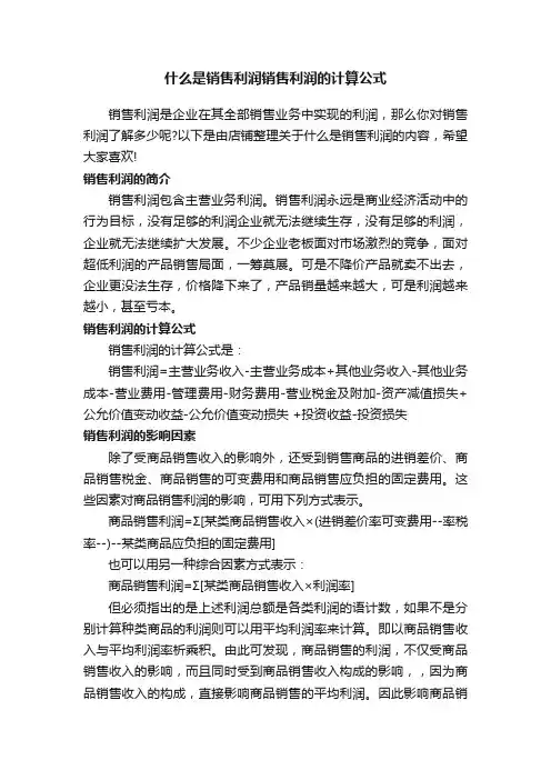什么是销售利润销售利润的计算公式