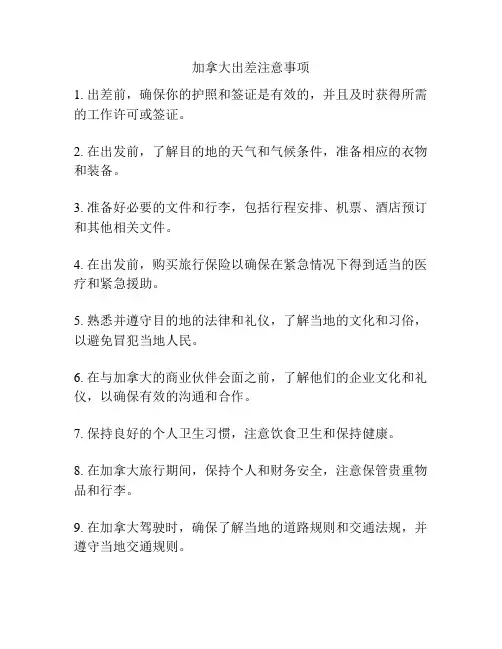 加拿大出差注意事项
