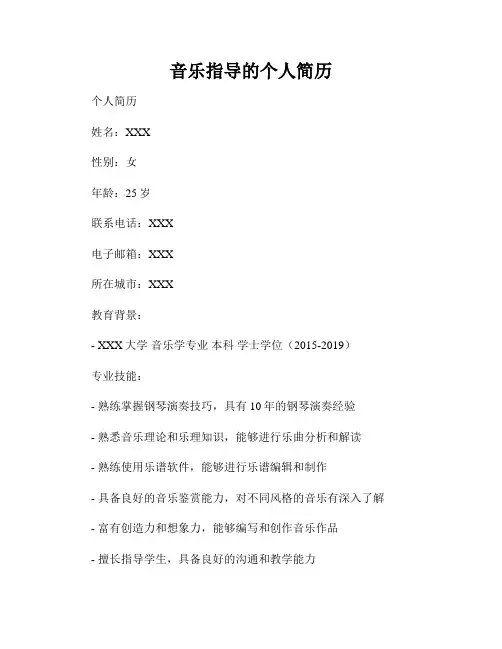 音乐指导的个人简历