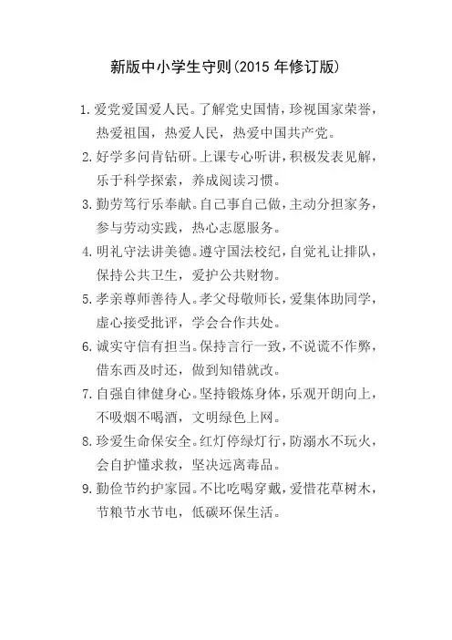 新版中小学生守则(2015年修订版)