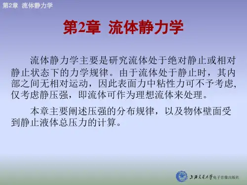 流体力学流体静力学