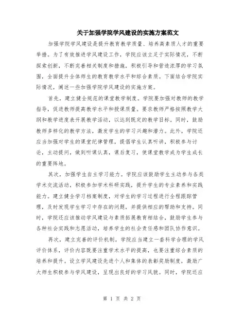 关于加强学院学风建设的实施方案范文