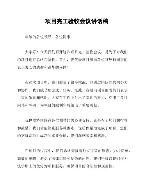 项目完工验收会议讲话稿