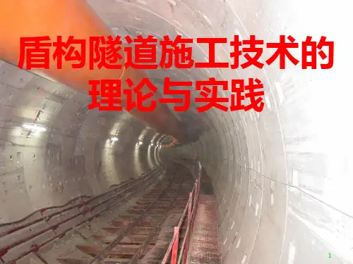 地铁盾构隧道施工技术的理论与实践PPT课件