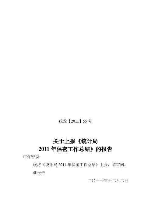 保密工作总结2011年