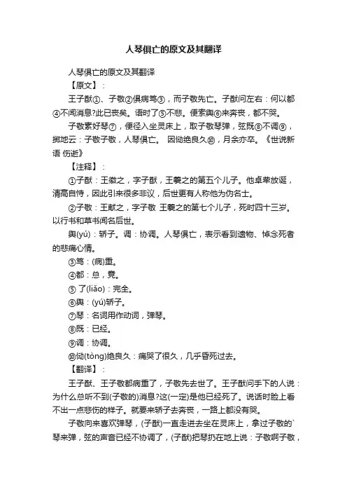 人琴俱亡的原文及其翻译