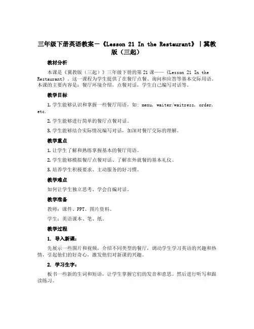 三年级下册英语教案-《Lesson 21 In the Restaurant》｜冀教版(三起)