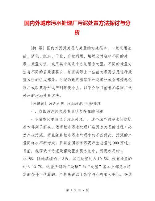国内外城市污水处理厂污泥处置方法探讨与分析