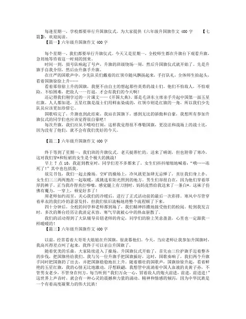 六年级升国旗作文400字【七篇】