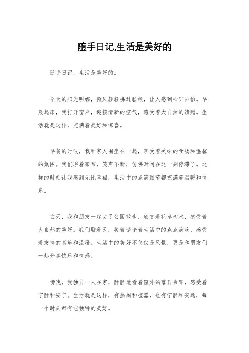 随手日记,生活是美好的