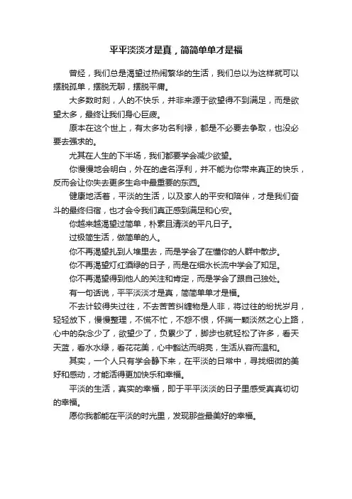 平平淡淡才是真，简简单单才是福