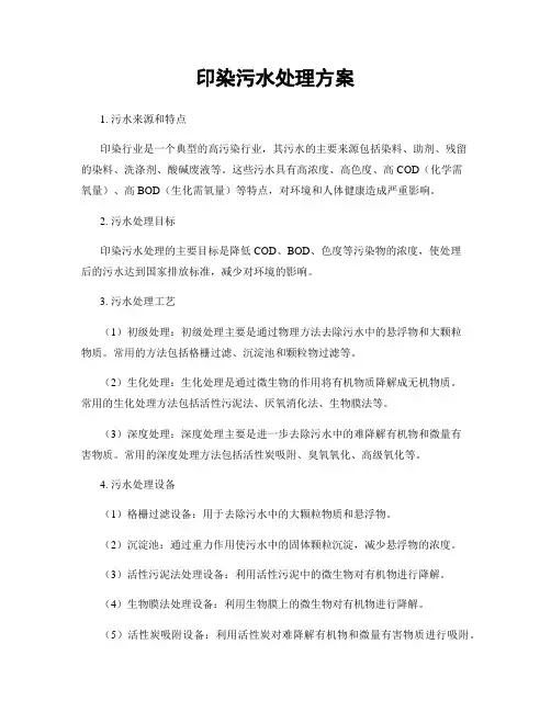 印染污水处理方案