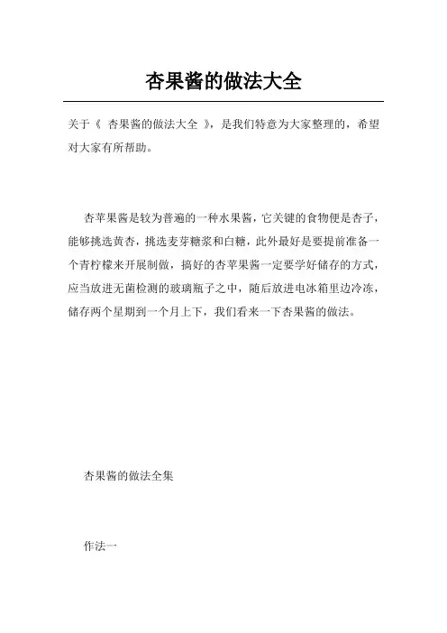 杏果酱的做法大全