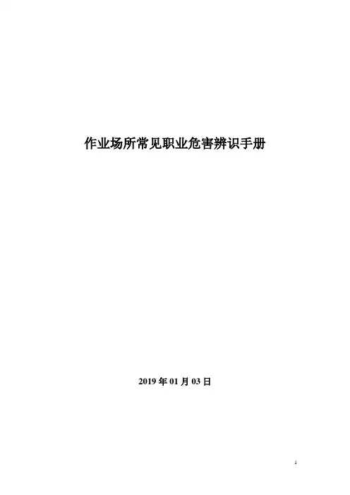 (最新版)作业场所常见职业危害辨识手册