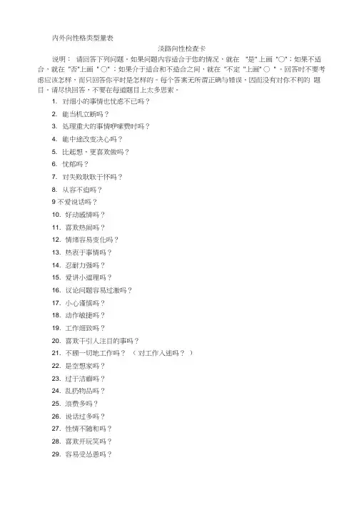 内外向性格类型量表