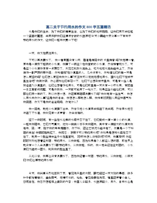 高二关于节约用水的作文800字五篇精选
