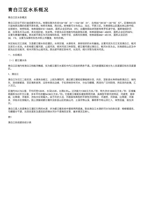 青白江区水系概况