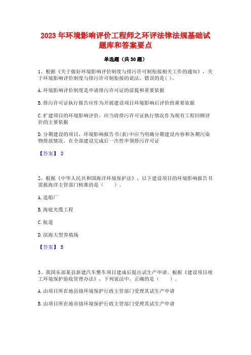 2023年环境影响评价工程师之环评法律法规基础试题库和答案要点