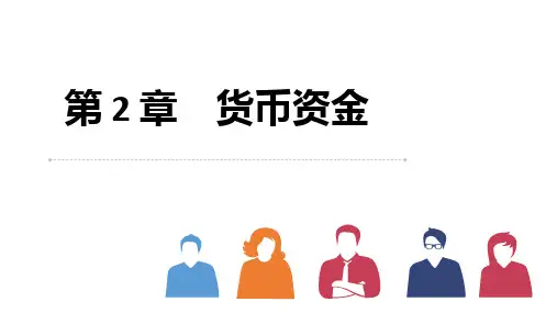第二章  货币资金  《中级财务会计》PPT课件