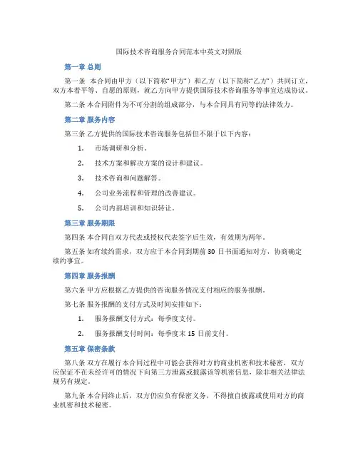 国际技术咨询服务合同范本中英文对照版