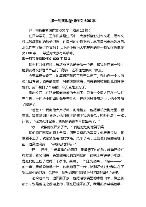 那一刻我很惭愧作文600字