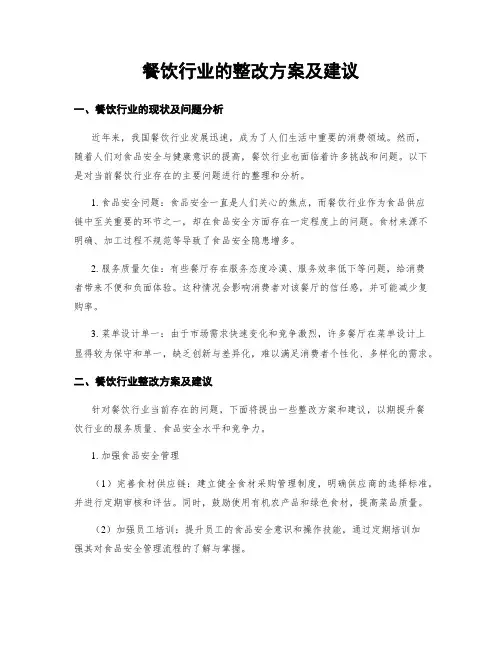 餐饮行业的整改方案及建议