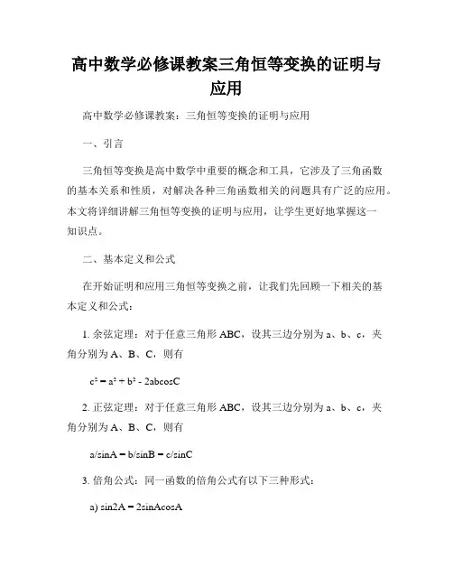 高中数学必修课教案三角恒等变换的证明与应用