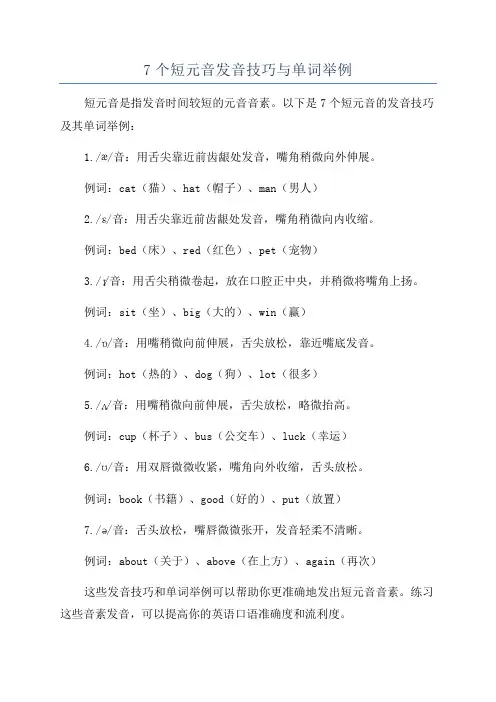 7个短元音发音技巧与单词举例