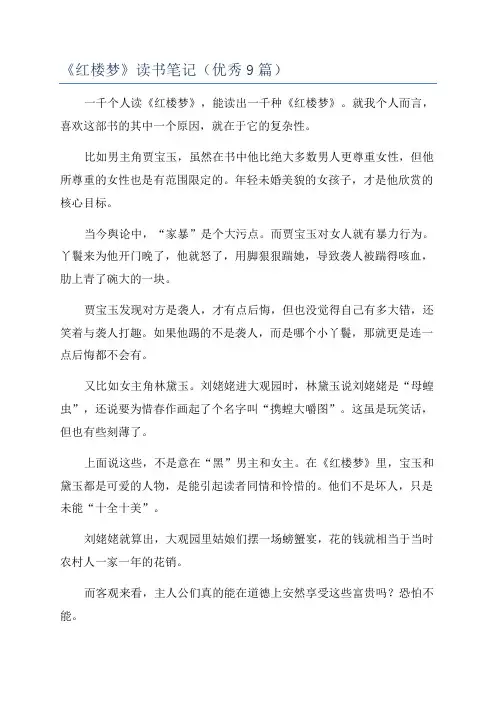 《红楼梦》读书笔记(优秀9篇)