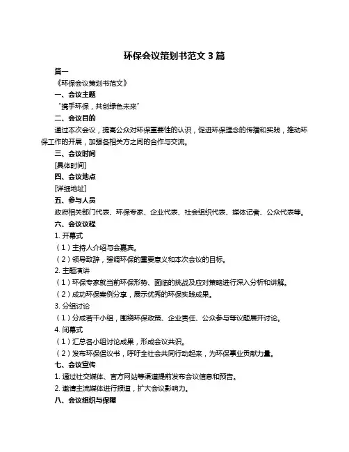 环保会议策划书范文3篇