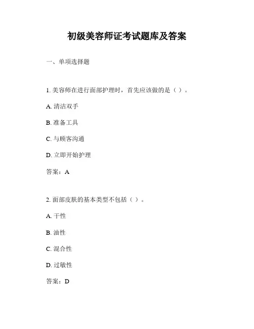 初级美容师证考试题库及答案