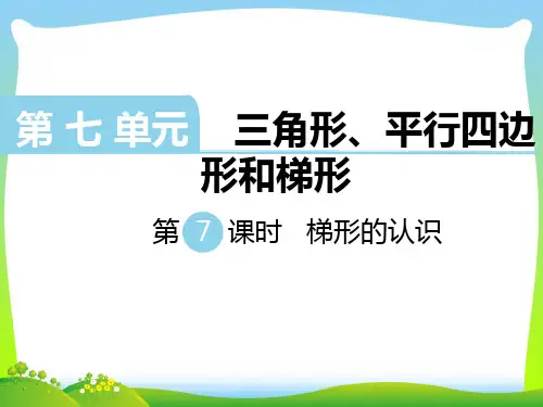 新版苏教版四年级数学下册 第7课时   梯形的认识 课件.ppt