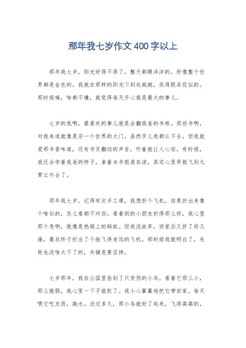 那年我七岁作文400字以上