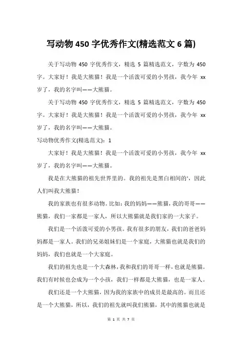 写动物450字作文(范文6篇)