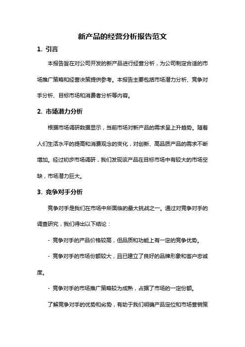 新产品的经营分析报告范文