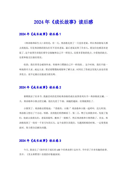 2024年《成长故事》读后感