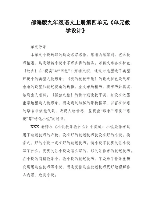 部编版九年级语文上册第四单元《单元教学设计》