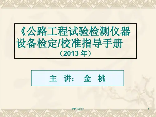公路工程试验检测仪器设备检定校准指导手册  ppt课件