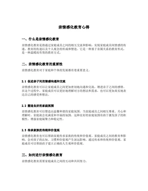 亲情感化教育心得