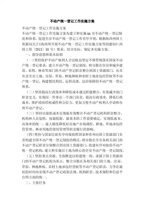 不动产统一登记工作实施方案（完整版）