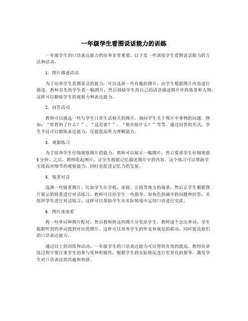 一年级学生看图说话能力的训练