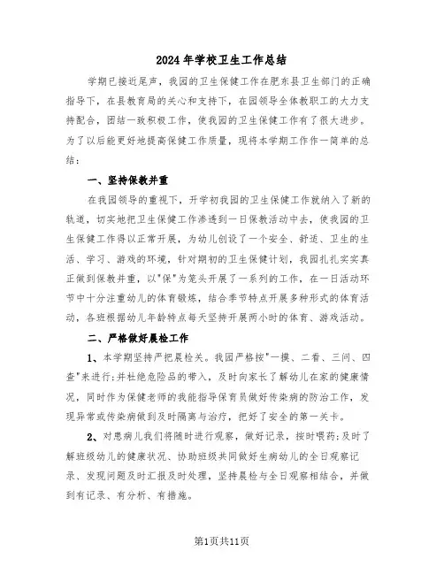 2024年学校卫生工作总结(5篇)