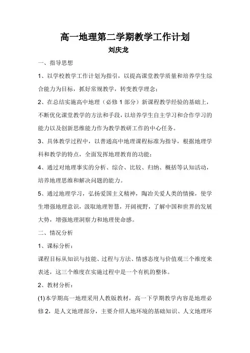高一地理第二学期教学工作计划