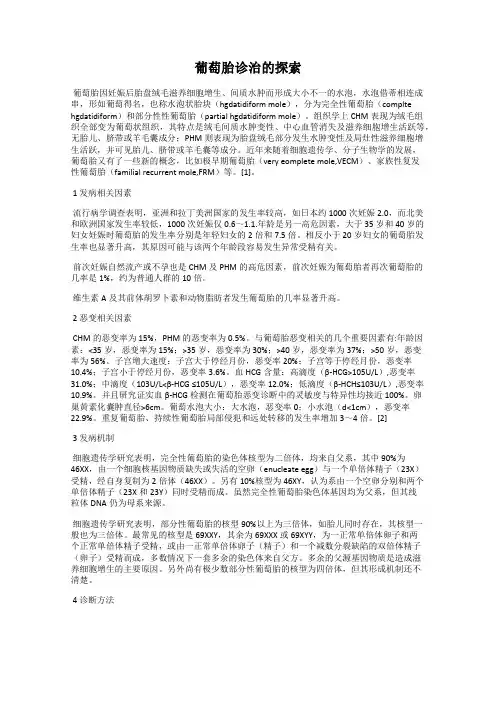 葡萄胎诊治的探索