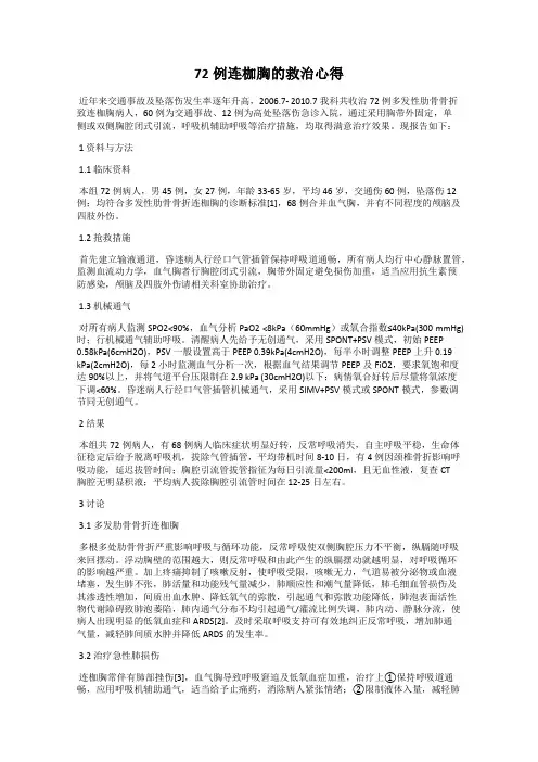 72例连枷胸的救治心得