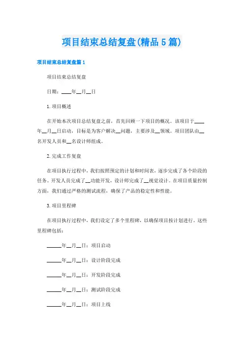 项目结束总结复盘(精品5篇)