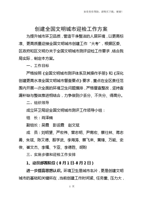 创建全国文明城迎检工作方案